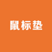 鼠标垫电竞