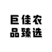 巨佳农品臻选