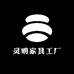 灵明家具工厂