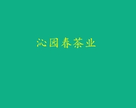 沁园春茶业企业店