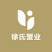 徐氏蟹业