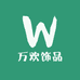 万欢饰品