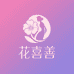 花喜善女装精选