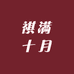 祺满十月孕产内衣裤