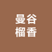 曼谷榴香