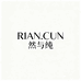 RAIN.CUN然与纯箱包专卖店