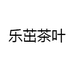 乐茁茶叶