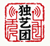 独艺团