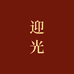 迎光珠宝