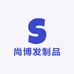 尚博发制品工厂店