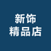新饰精品店