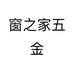 窗之家五金个体店