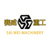 赛威建筑机械商贸工厂店