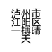 泸州市江阳区一搏晴天花卉苗木家庭农场