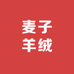麦子羊绒