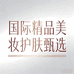 国际精品美妆护肤甄选