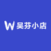吴芬小店
