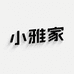 小雅家设计感穿搭3店