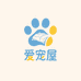 成鹏家纺爱宠屋