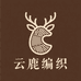 云鹿编织