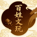 百姓文玩铺子