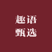 趣语甄选