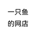 一只鱼渔具