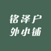 铭泽户外小铺