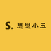 思思小玉杂货铺
