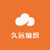 久远编织