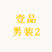 壹品男装2
