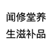 闻修堂滋补养生专营店