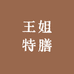 天津大港王姐特膳百货商行