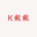 K戴戴