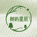 树屿星辰服饰旗舰店
