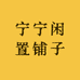 宁宁闲置铺子