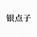 银点子