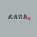 武夷山宜品茶业