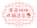 蘑菇妞妞臻选店