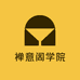 禅意阁学院