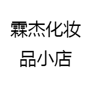 霖杰化妆品小店