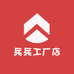兵兵工厂店