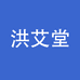 洪艾堂