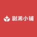 尉浠小铺