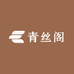 青丝阁古风饰品