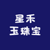 星禾玉珠宝