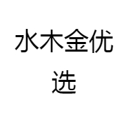 水木金优选