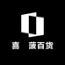 喜栢菠百货