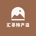 汇寻特产店