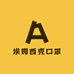 埃姆西克口罩
